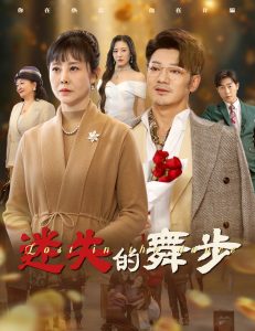 电影：迷失的舞步