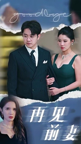 电影：再见前妻