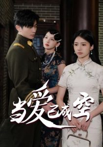 电影：当爱已成空