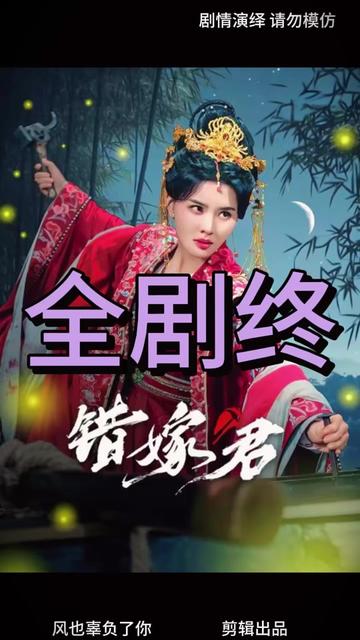 电影：错嫁君