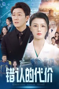 电影：错认的代价