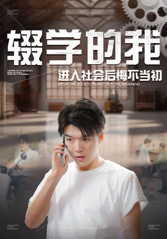 电影：辍学的我进入社会后悔不当初