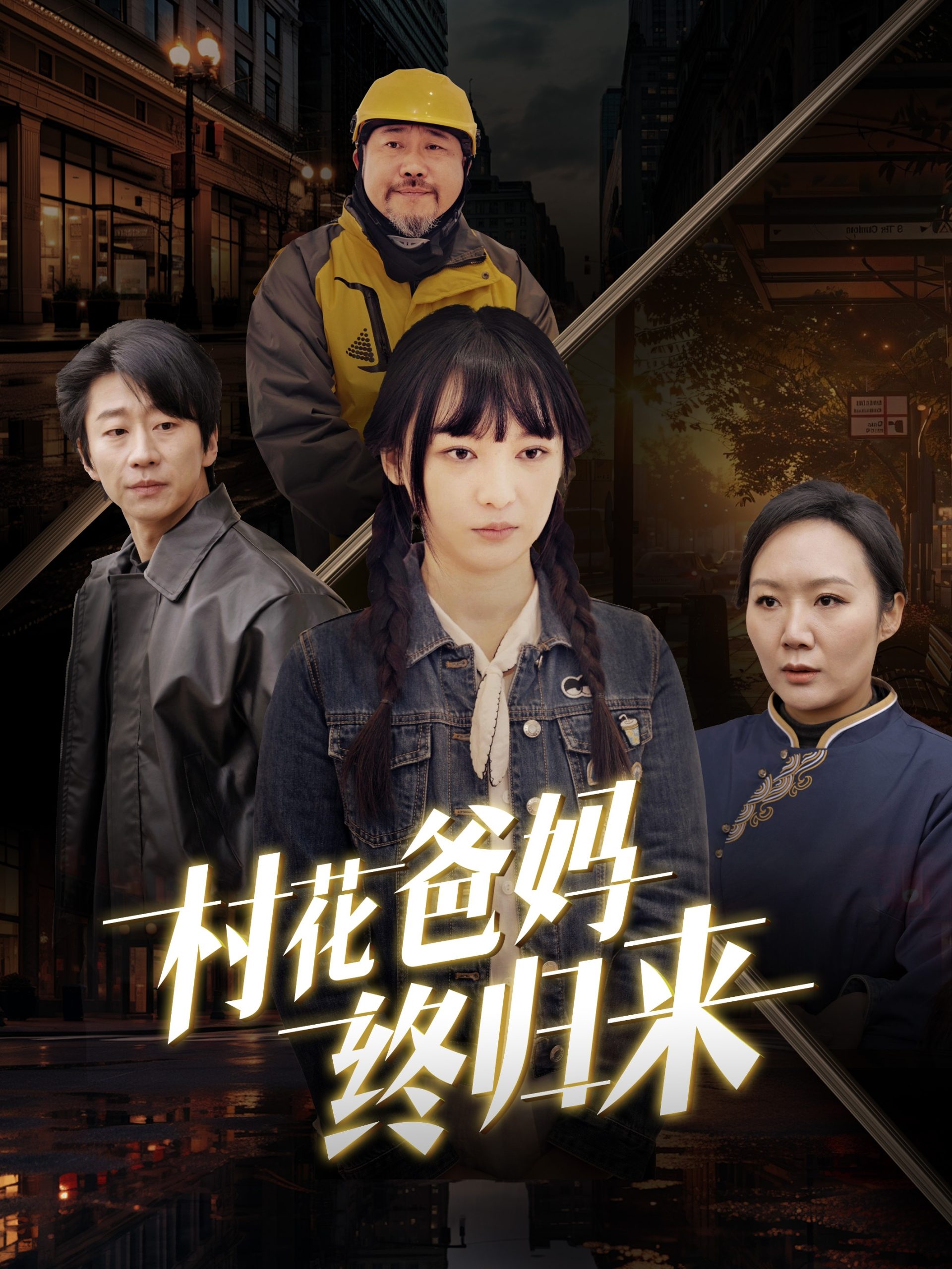 电影：村花爸妈终归来