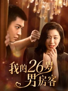 电影：我的26岁男房客