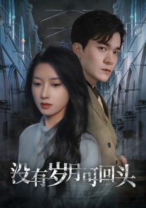 电影：没有岁月可回头