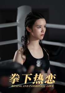 电影：拳下热恋