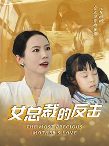 电影：新：女总裁的反击