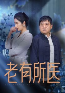 电影：老有所医