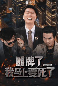 电影：摊牌了我马上要死了