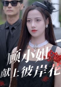 电影：顾小姐献上彼岸花