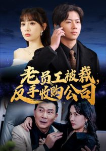电影：老员工被裁反手收购公司