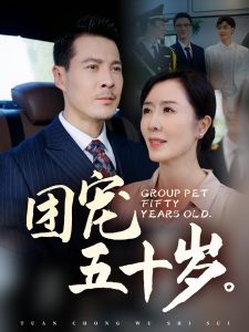电影：团宠五十岁
