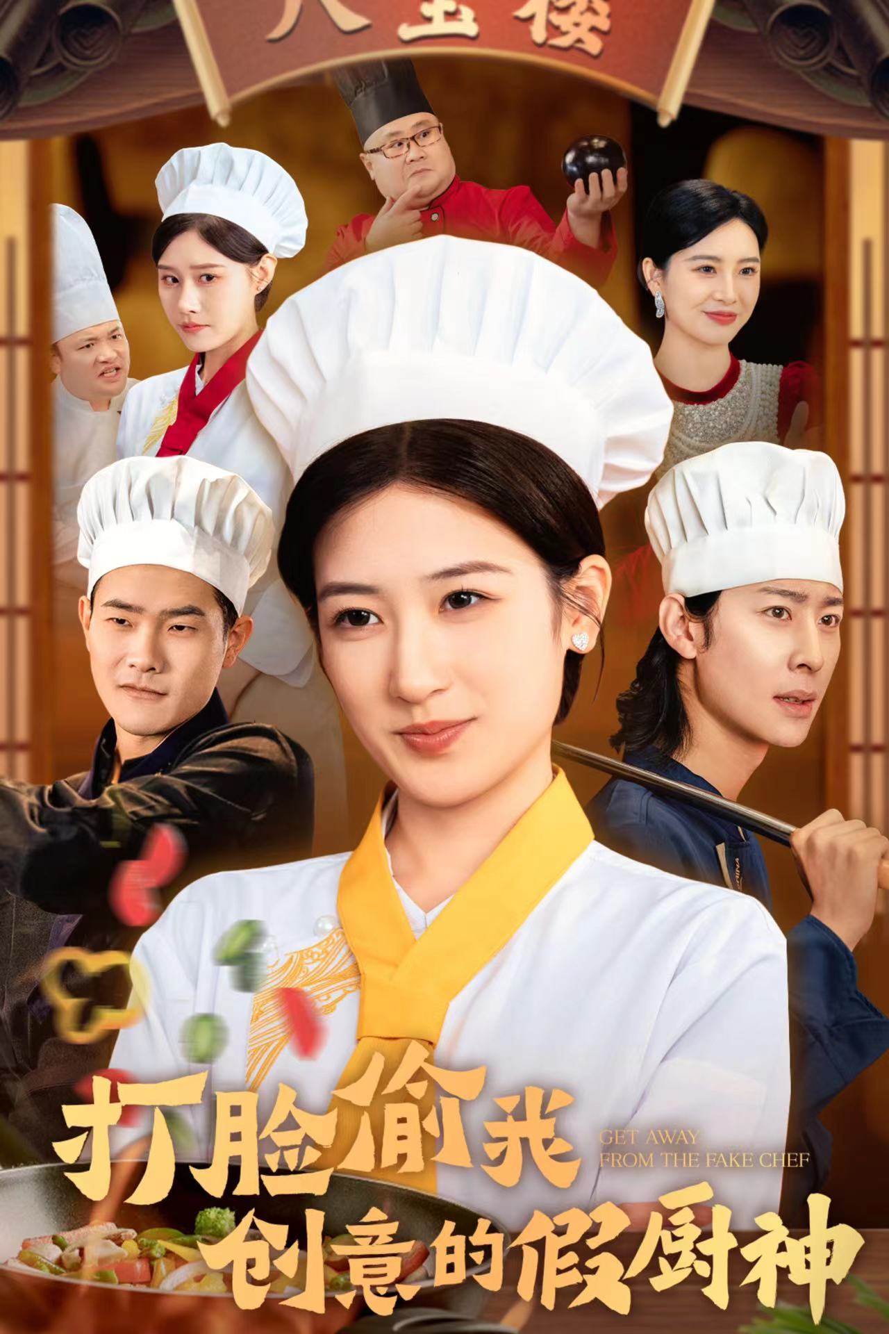 电影：打脸偷我创意的假厨神