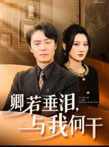 电影：卿若垂泪与我何干