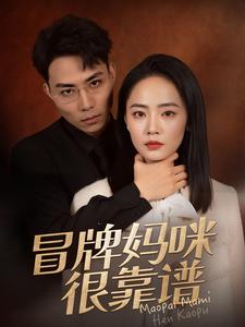 电影：冒牌妈咪很靠谱