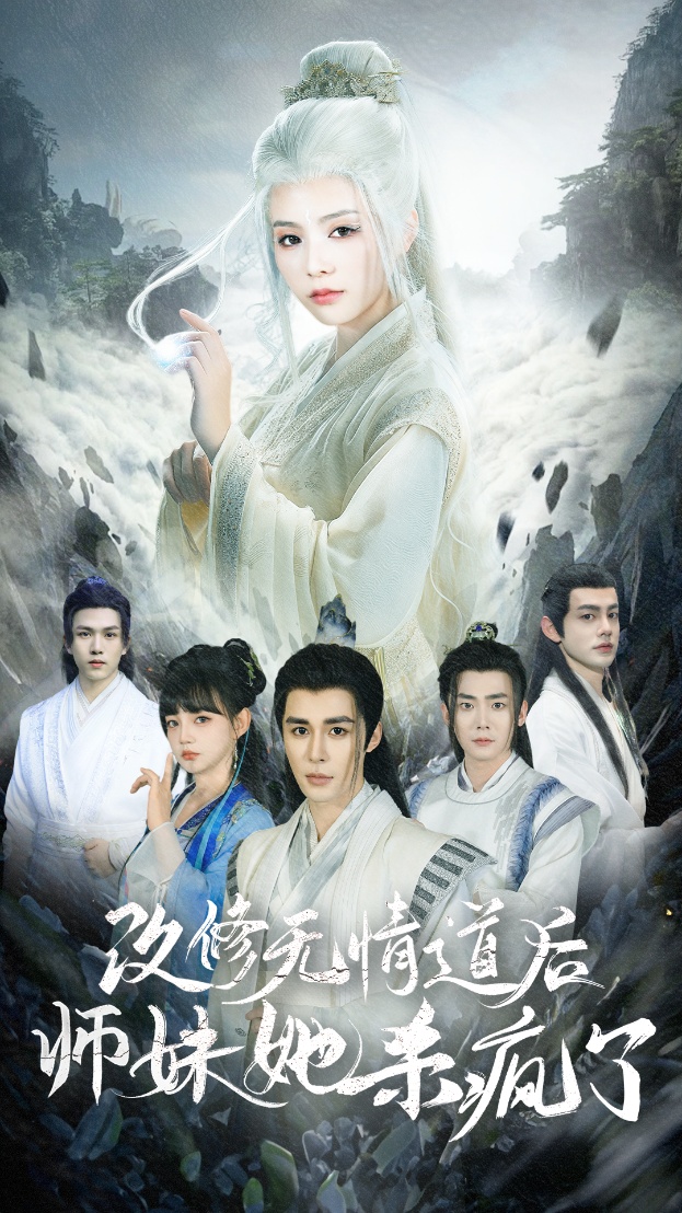 电影：改修无情道后师妹她杀疯了