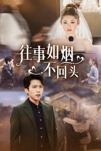 电影：往事如烟不回头