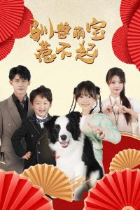 电影：驯兽萌宝惹不起