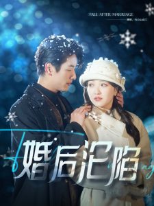 电影：婚后沦陷