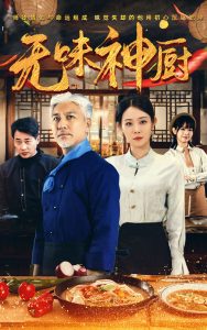 电影：无味神厨