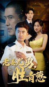 电影：老姜尤勇胜青葱