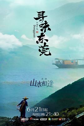 电影：寻味东莞