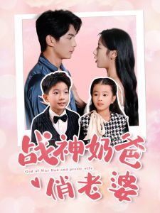 电影：战神奶爸俏老婆