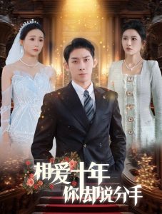 电影：相爱十年你却说分手