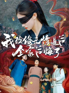 电影：我改修无情道后全家后悔了