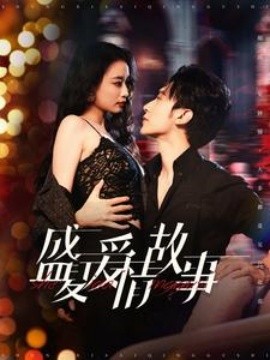 电影：盛夏爱情故事