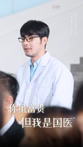 电影：你虽富贵但我是国医