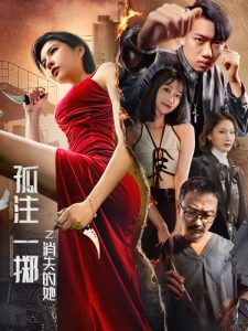 电影：孤注一掷之消失的她