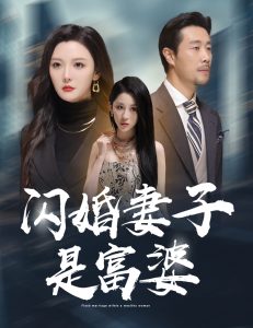 电影：闪婚妻子是富婆