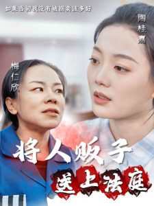 电影：将人贩子送上法庭