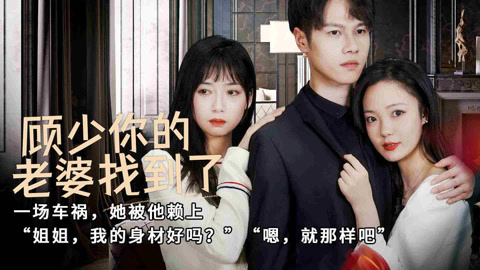 电影：顾少，你的老婆找到了