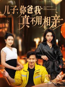 电影：儿子你爸我真不用相亲