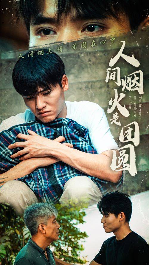 电影：人间烟火是团圆