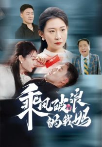 电影：乘风破浪的我妈