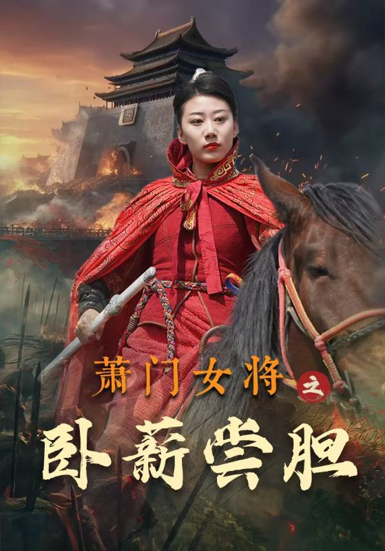 电影：萧门女将之卧薪尝胆