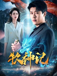 电影：牧神记短剧