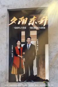电影：夕阳东升
