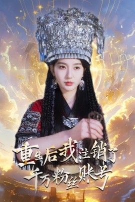 电影：重生后我注销了千万粉丝账号