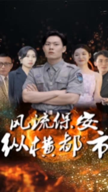 电影：风流保安纵横都市