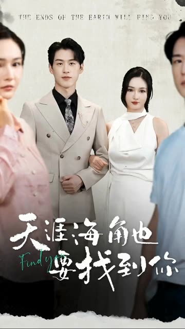 电影：天涯海角也要找到你
