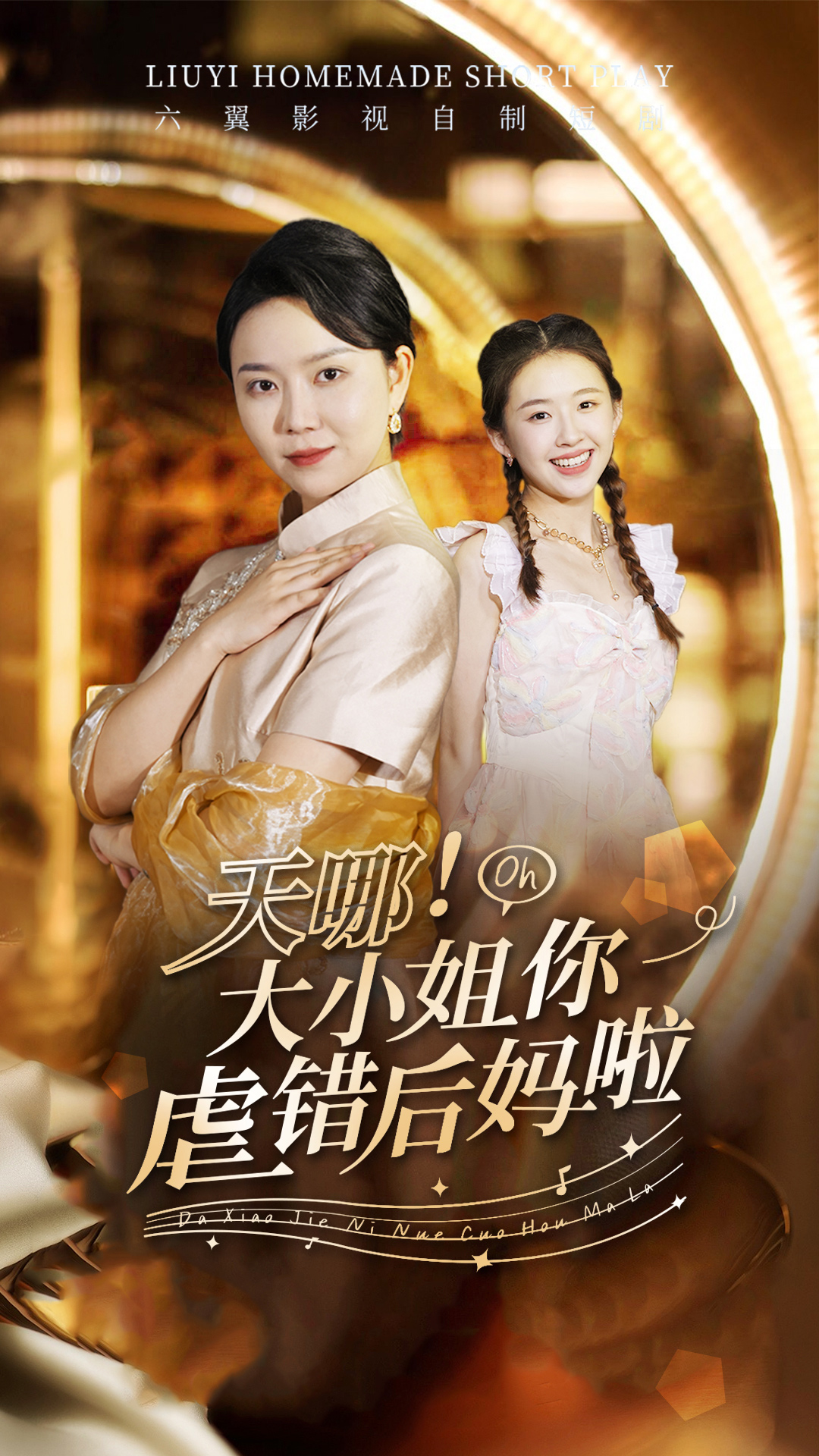 电影：天哪！大小姐你虐错后妈啦