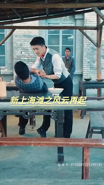 电影：新上海滩之风云再起