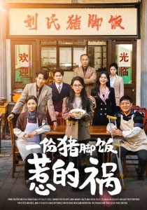 电影：一份猪脚饭惹的祸