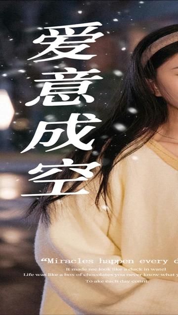 电影：爱意成空