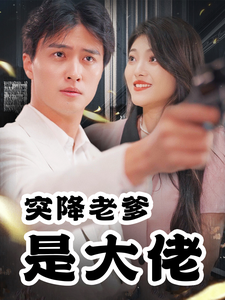 电影：突降老爹是大佬