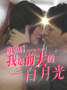 电影：离婚后我是前夫的白月光